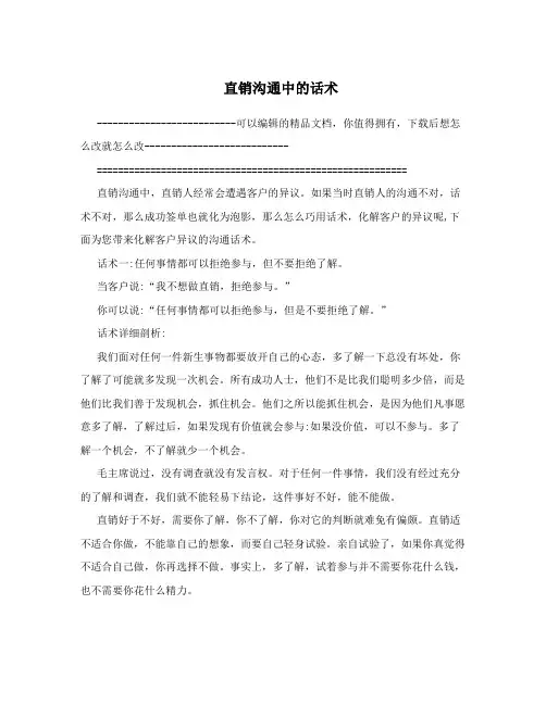 直销沟通中的话术