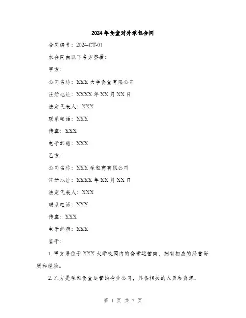 2024年食堂对外承包合同（2篇）