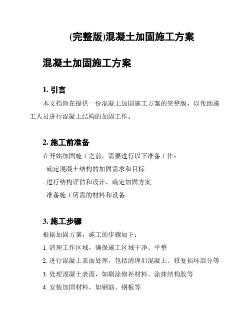 (完整版)混凝土加固施工方案