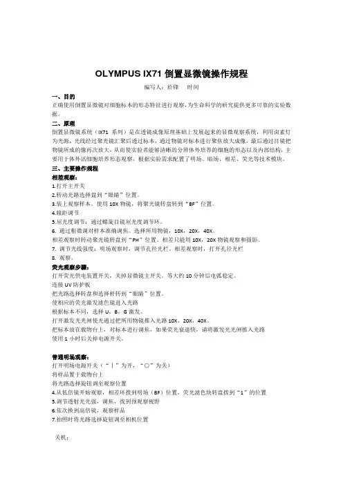 OLYMPUS_IX71倒置显微镜操作规程