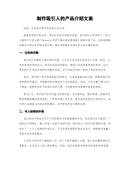 制作吸引人的产品介绍文案