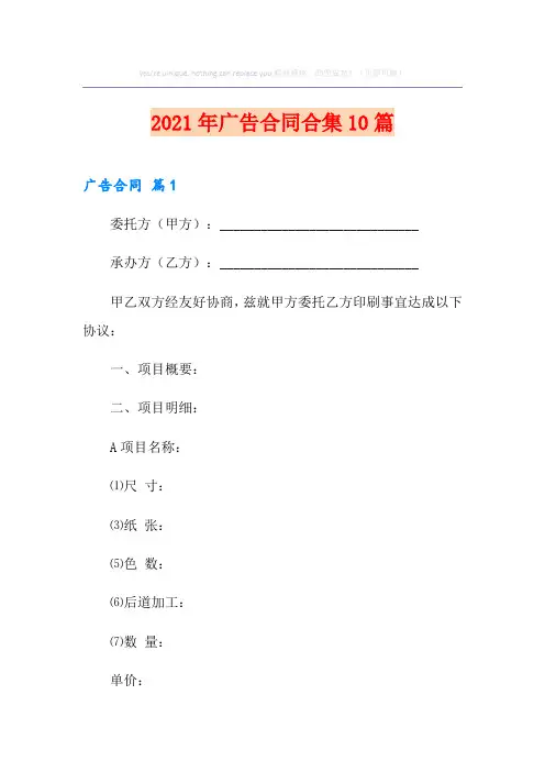 【精选汇编】2021年广告合同合集10篇