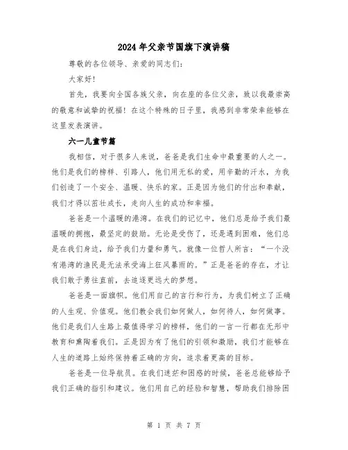 2024年父亲节国旗下演讲稿(4篇)