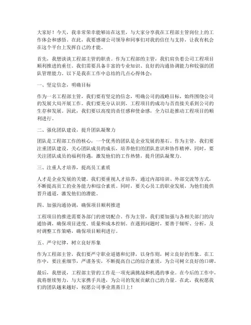 工程部优秀主管发言稿范文