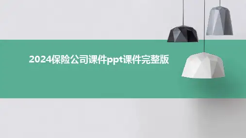 2024保险公司课件ppt课件完整版