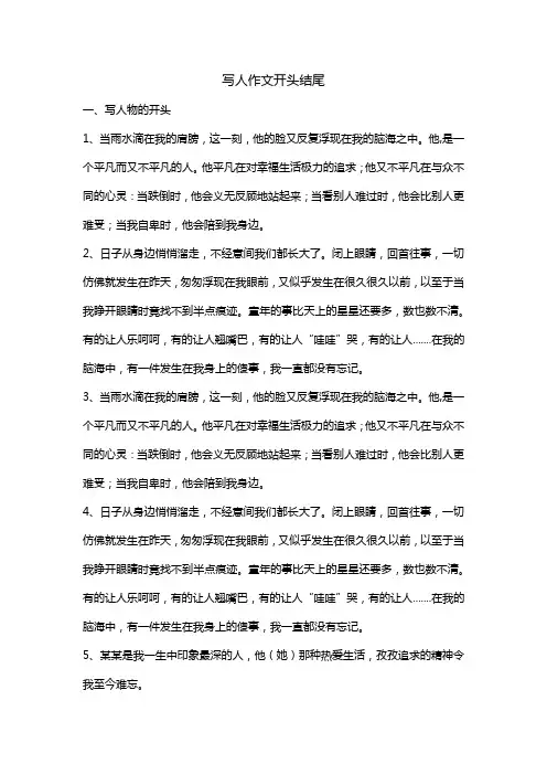 写人物的五个开头和五个结尾