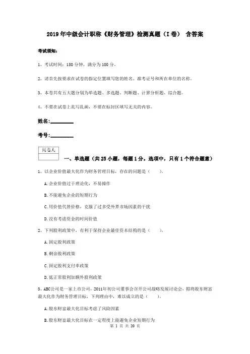 2019年中级会计职称《财务管理》检测真题(I卷) 含答案