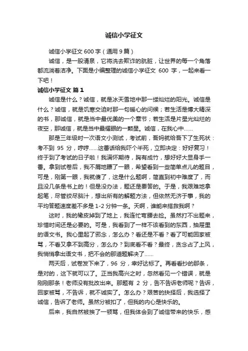 诚信小学征文600字（通用9篇）