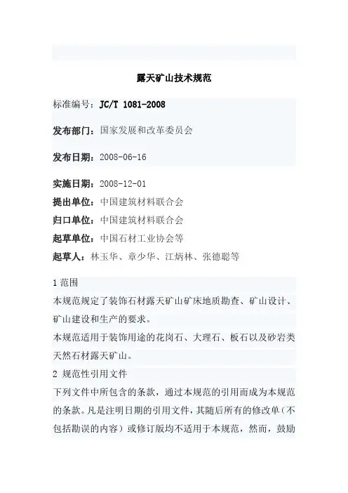 露天矿山技术规范