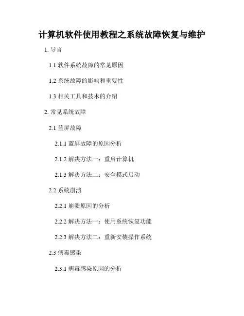 计算机软件使用教程之系统故障恢复与维护