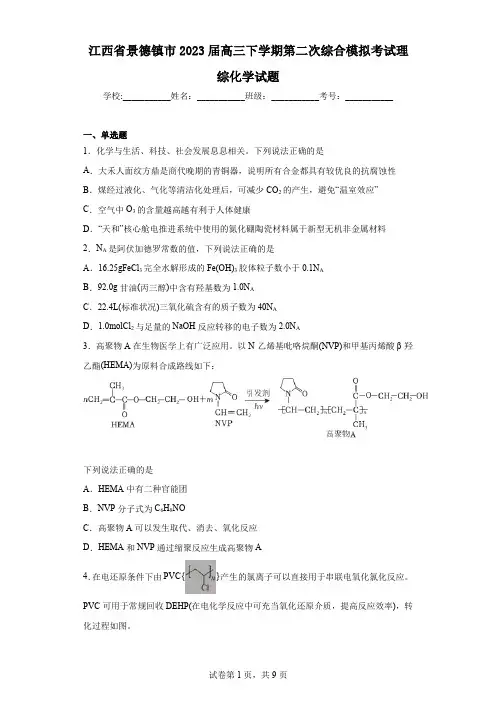 江西省景德镇市2023届高三下学期第二次综合模拟考试理综化学试题