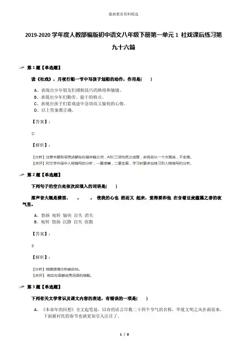 2019-2020学年度人教部编版初中语文八年级下册第一单元1 社戏课后练习第九十六篇