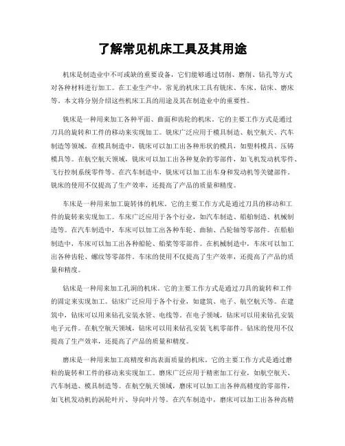 了解常见机床工具及其用途