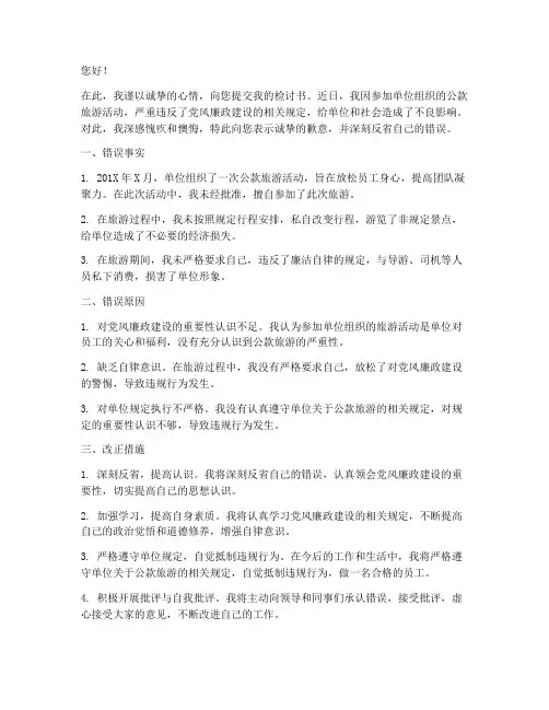 参加单位公款旅游检讨书