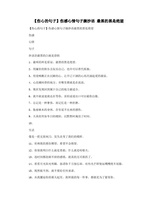 【伤心的句子】伤感心情句子摘抄语 最黑的黑是绝望