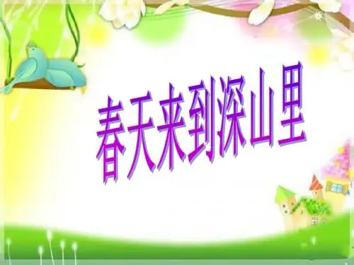 2-3长春版语文二下《春天来到深山里》.