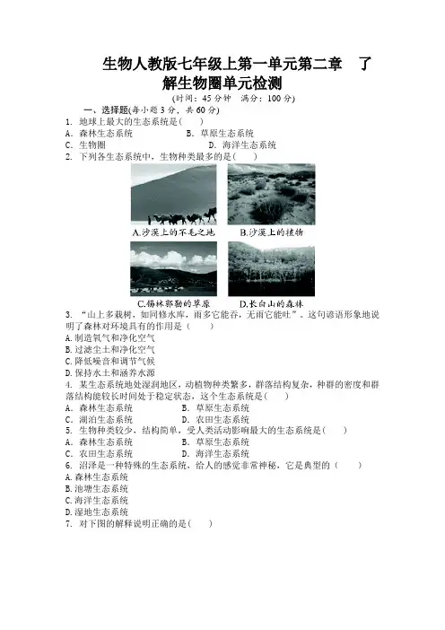 人教版七年级生物上册单元测试题：第1单元第2章 了解生物圈【word版】含答案