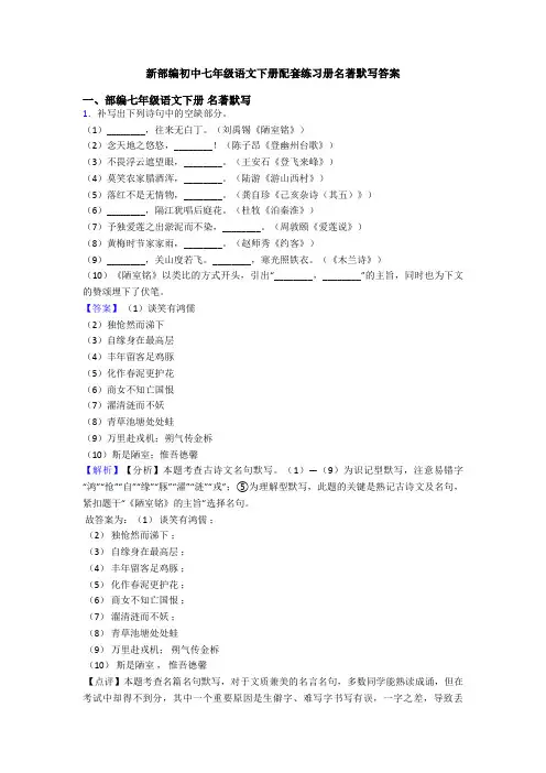 新部编初中七年级语文下册配套练习册名著默写答案