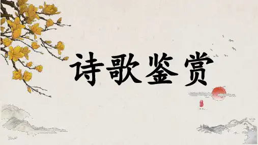 高考语文复习诗歌鉴赏课件73张