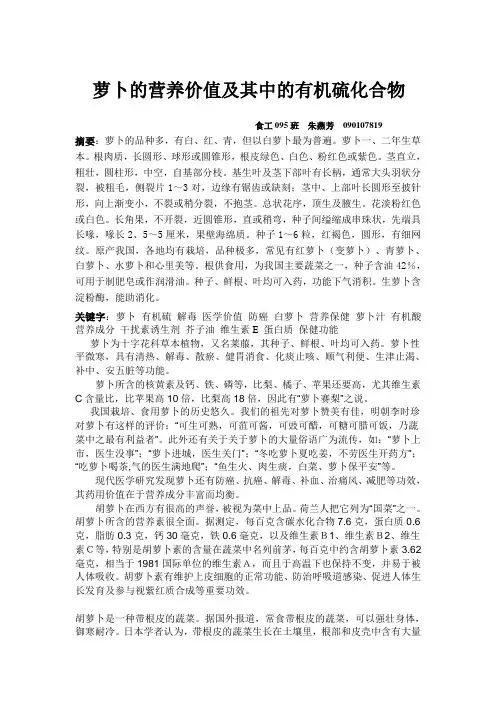 萝卜的营养价值及其中的有机硫化合物