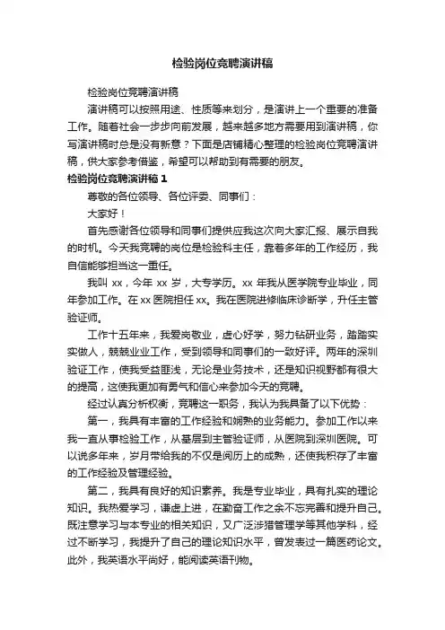检验岗位竞聘演讲稿