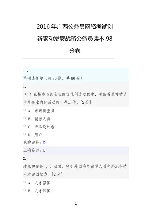2016年广西公务员网络考试创新驱动发展战略公务员读本98分卷