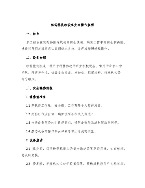 移苗挖坑机设备安全操作规程