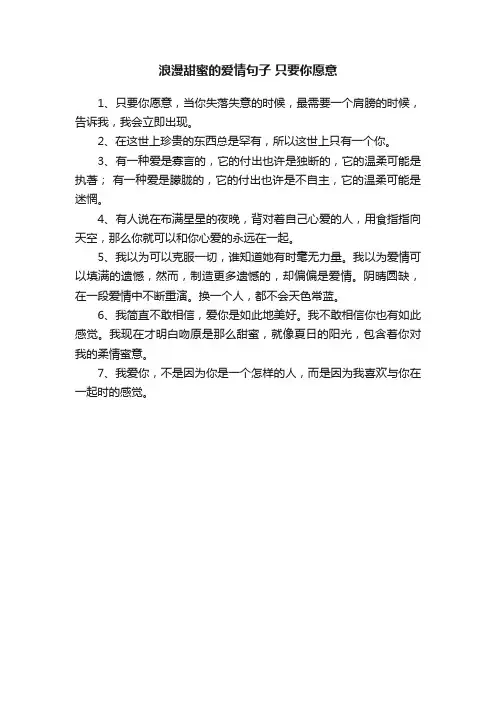 浪漫甜蜜的爱情句子只要你愿意
