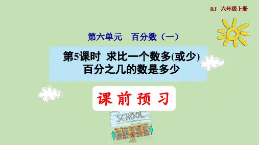 人教版数学六年级上册6.5求比一个数多(或少)百分之几的数是多少课件(共27张PPT)