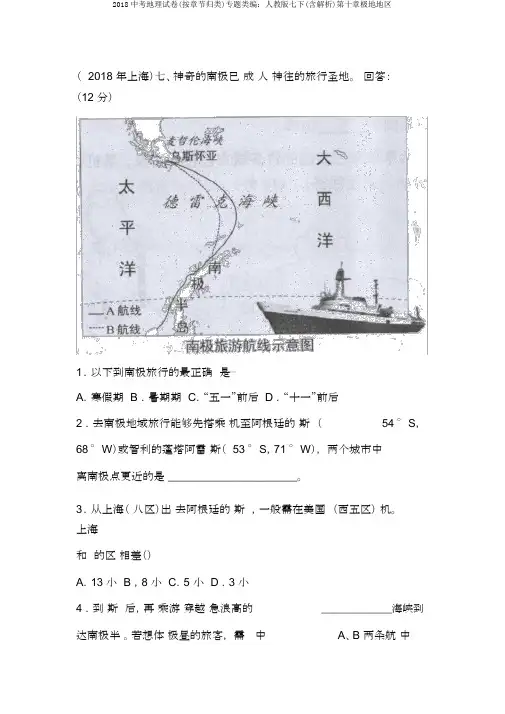 2018中考地理试卷(按章节归类)专题类编：人教版七下(含解析)第十章极地地区