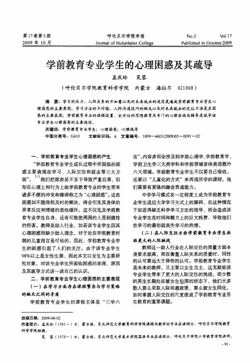 学前教育专业学生的心理困惑及其疏导
