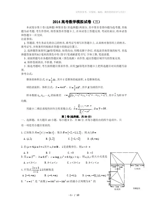 四川2014年高考模拟试卷及答案数学