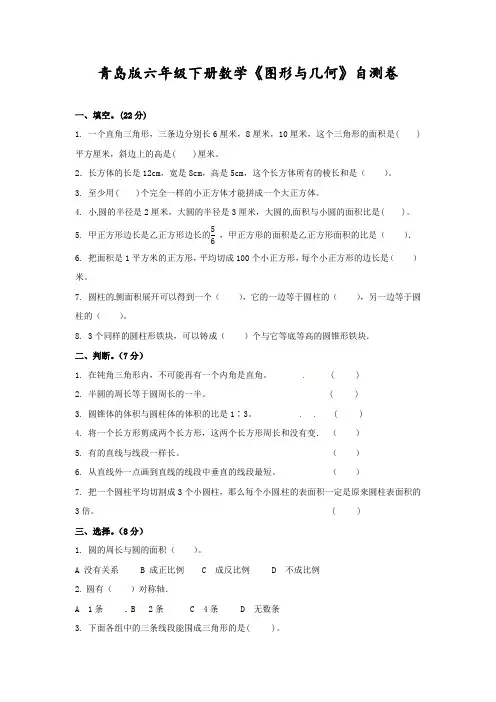 【精品】新青岛版六年级下册数学《图形与几何》自测卷(附答案)