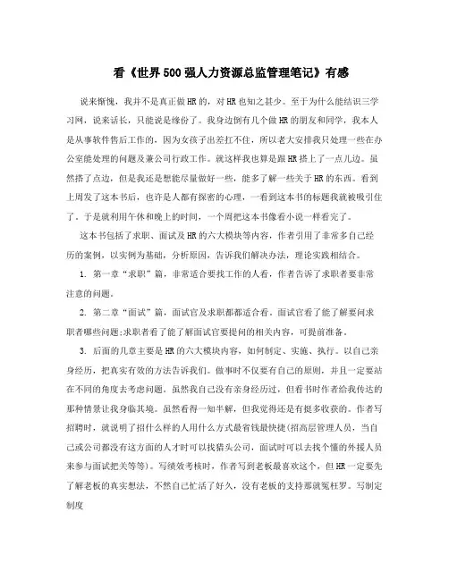 看《世界500强人力资源总监管理笔记》有感