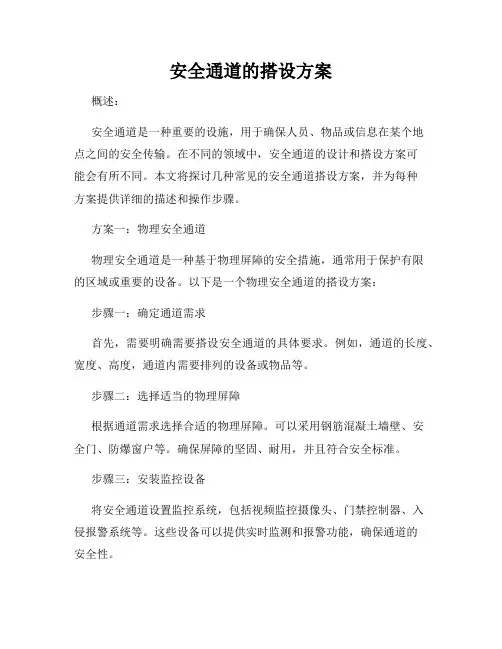 安全通道的搭设方案