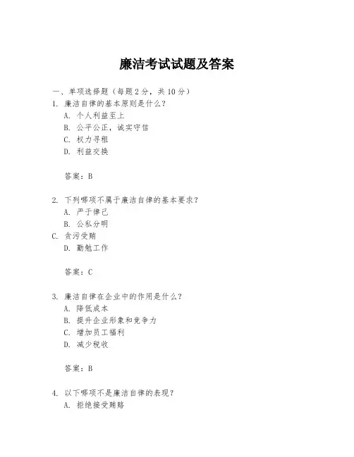 廉洁考试试题及答案