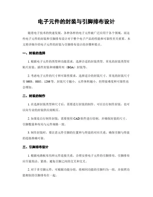电子元件的封装与引脚排布设计