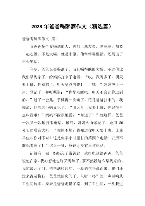2023年爸爸喝醉酒作文(精选篇)