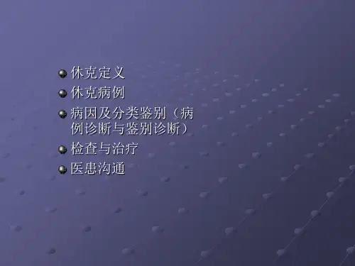 休克病例分析与讨论