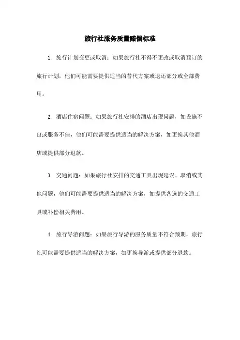 旅行社服务质量赔偿标准