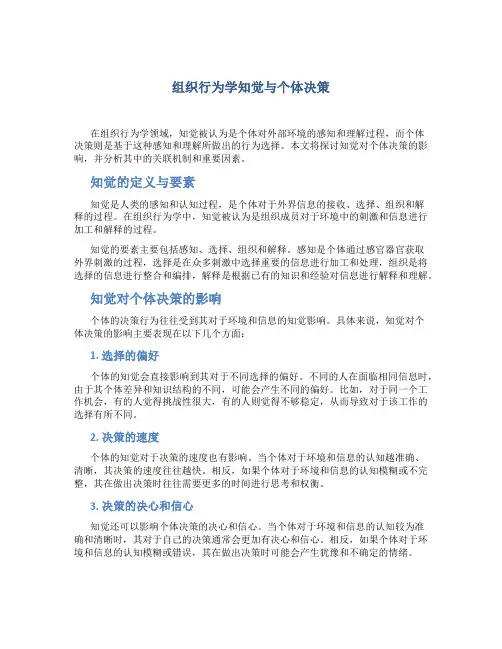 组织行为学知觉与个体决策