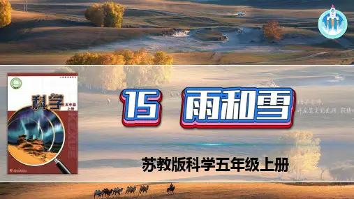 苏教版科学-15雨和雪-五年级上册 课件(共38张PPT)