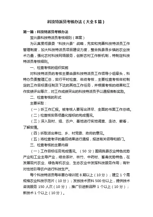 科技特派员考核办法（大全5篇）