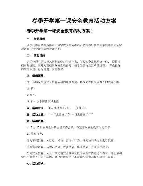 春季开学第一课安全教育活动方案