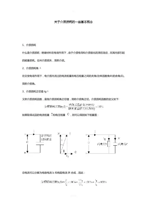关于介质损耗测试