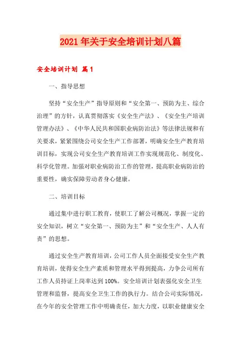 2021年关于安全培训计划八篇
