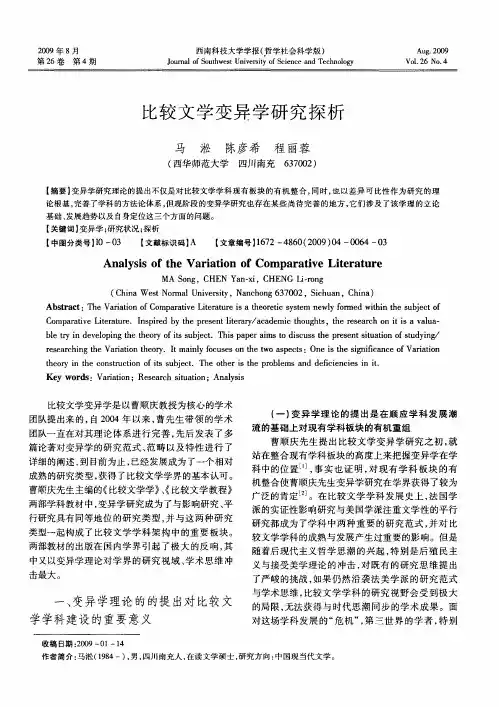 比较文学变异学研究探析