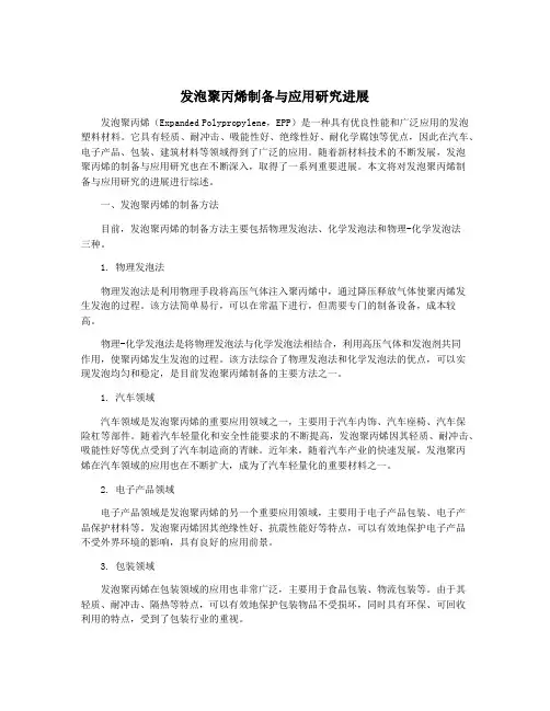 发泡聚丙烯制备与应用研究进展
