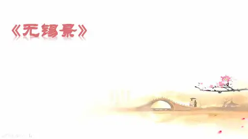 初中音乐人音版七年级下册(2013)第五单元 小调集萃《无锡景》课件