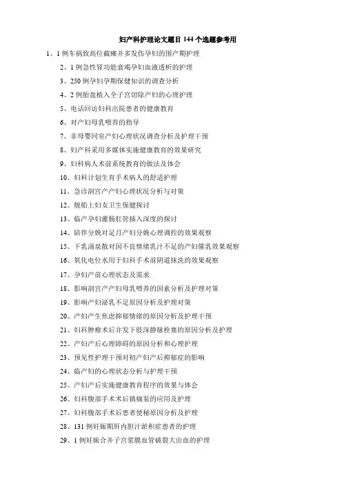 妇产科护理论文题目144个选题参考用